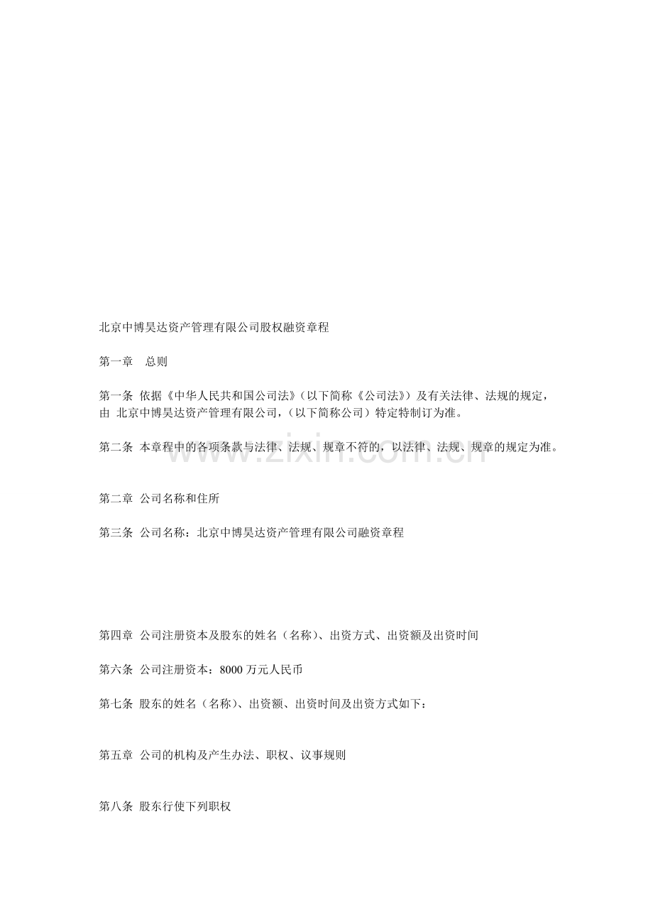 北京中博昊达资产管理有限公司股权投资章程.doc_第1页
