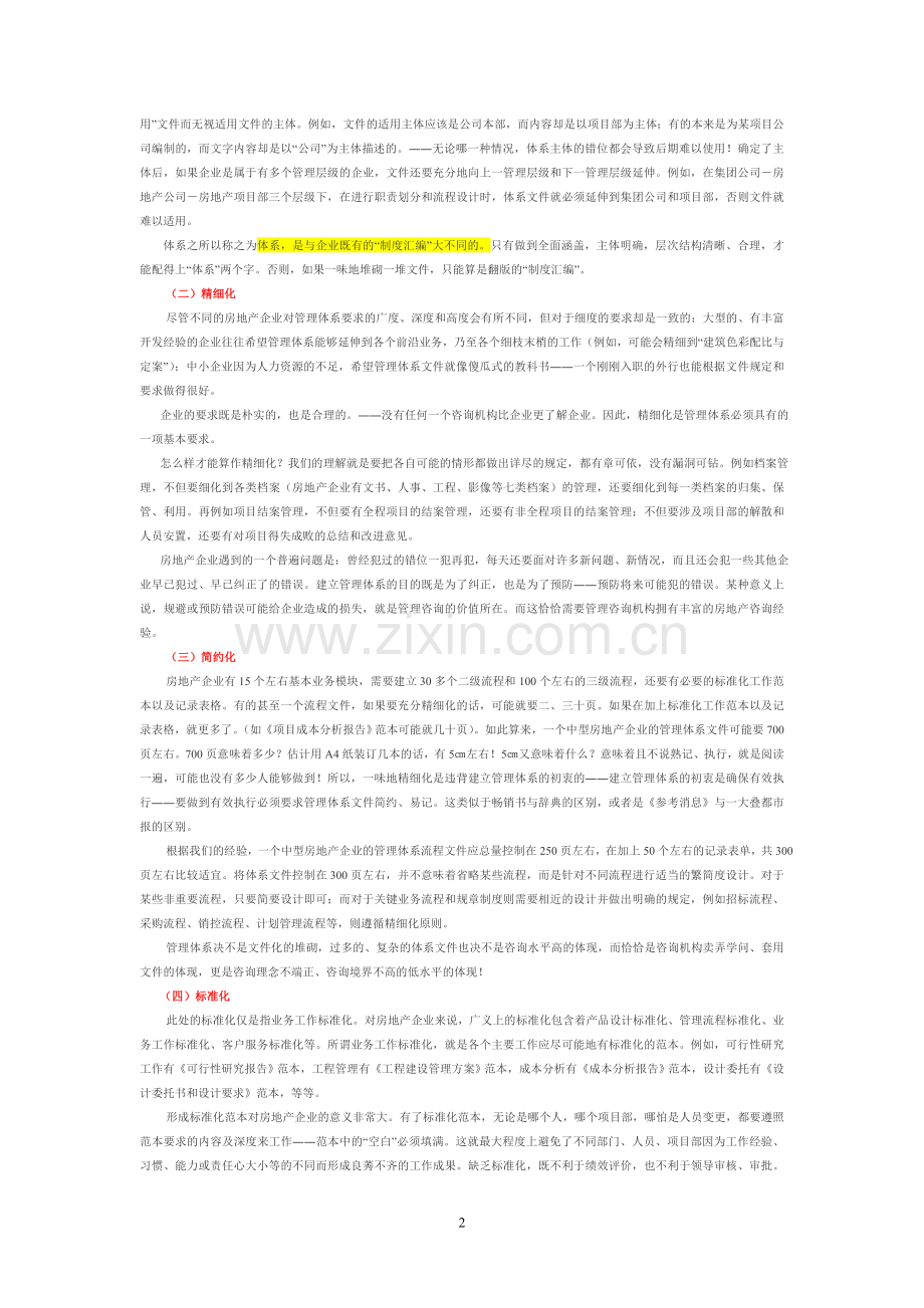 最有效的管理体系应系统化、精细化、简约化、标准化.doc_第2页