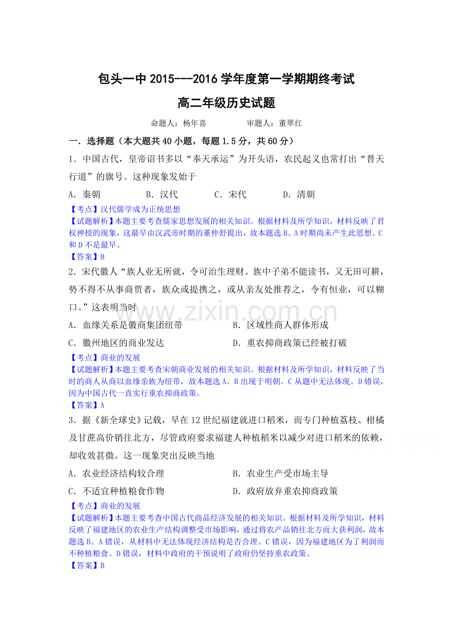内蒙古包头市2015-2016学年高二历史上册期末检测考试题.doc_第1页