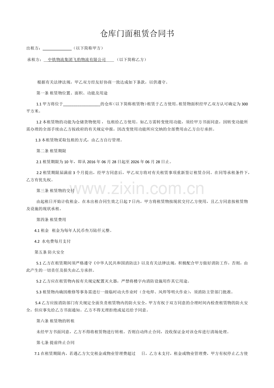 仓库门面租赁合同书.docx_第1页