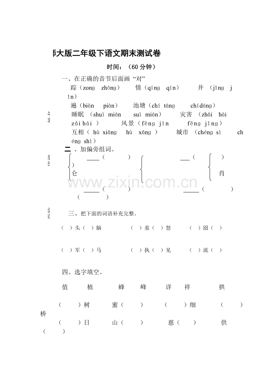 二年级语文下册期末检测试题1.doc_第1页
