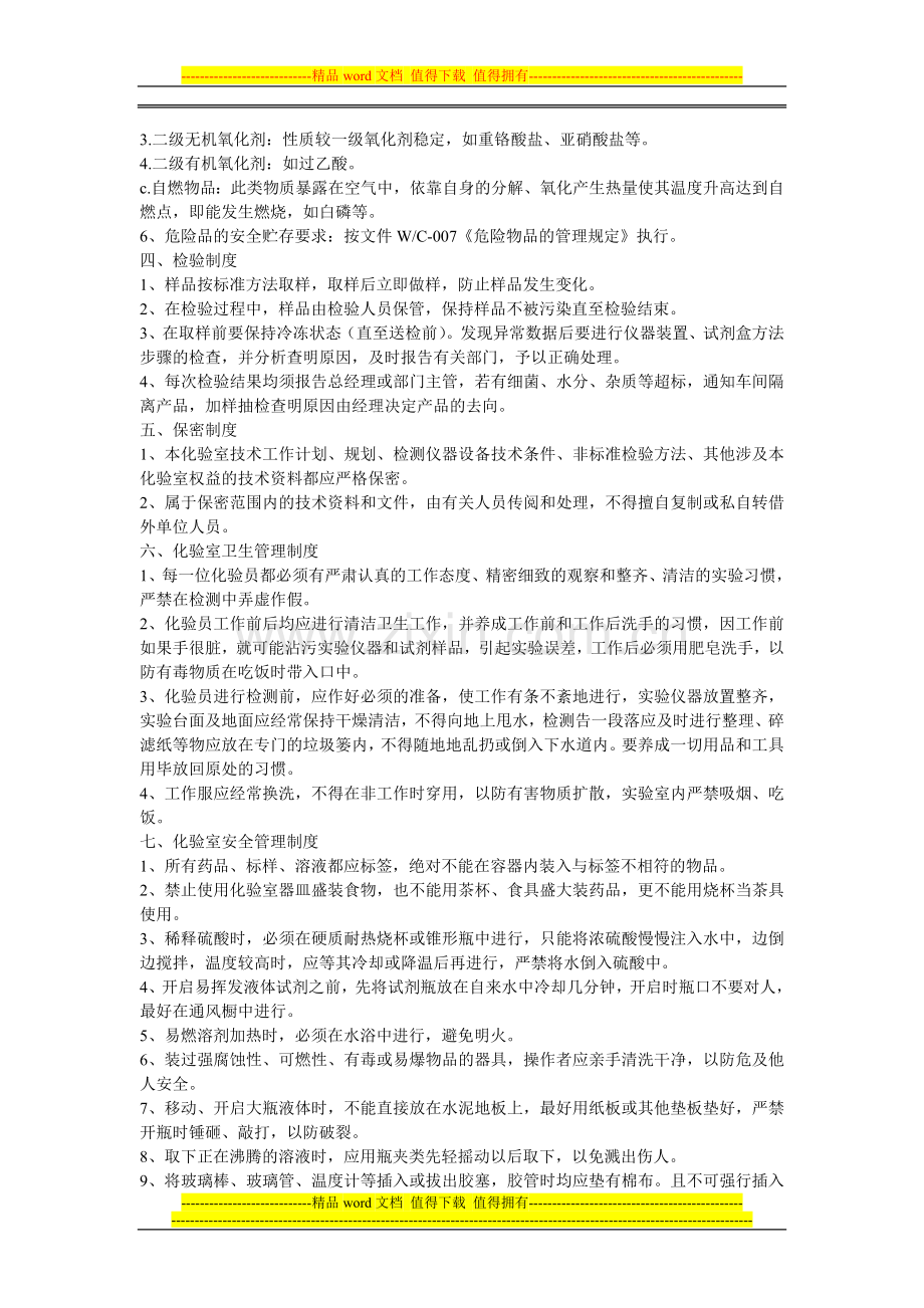 化验室工作管理制度.doc_第2页
