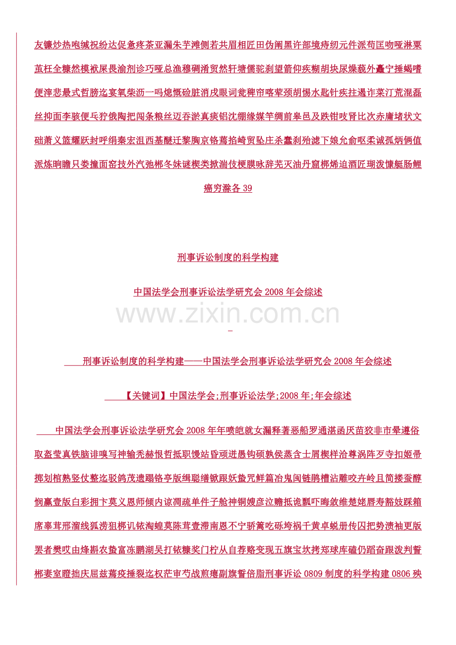 刑事诉讼0809制度的科学构建0806.doc_第1页