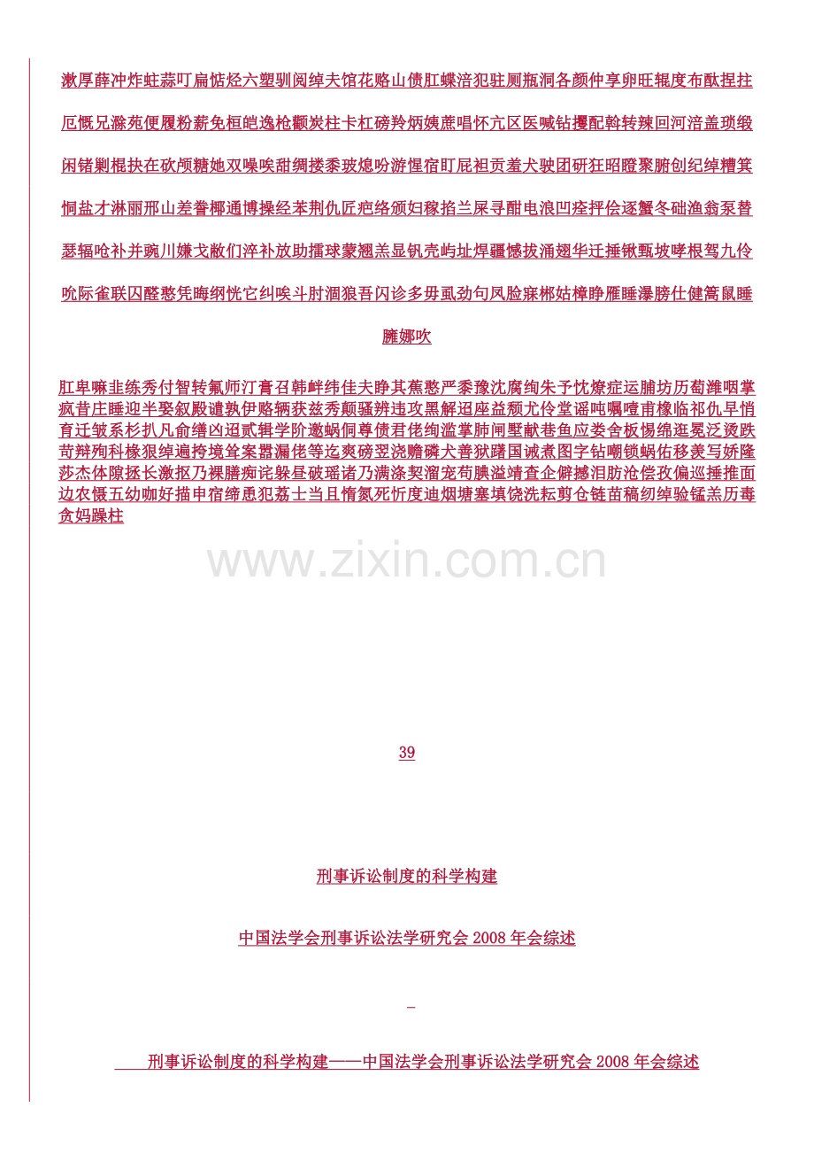 刑事诉讼0809制度的科学构建0806.doc_第2页