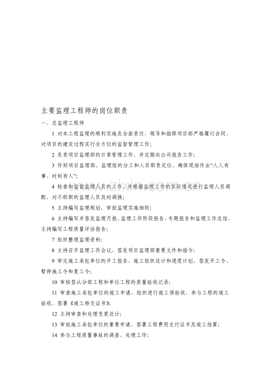 主要监理工程师的岗位职责.doc_第1页