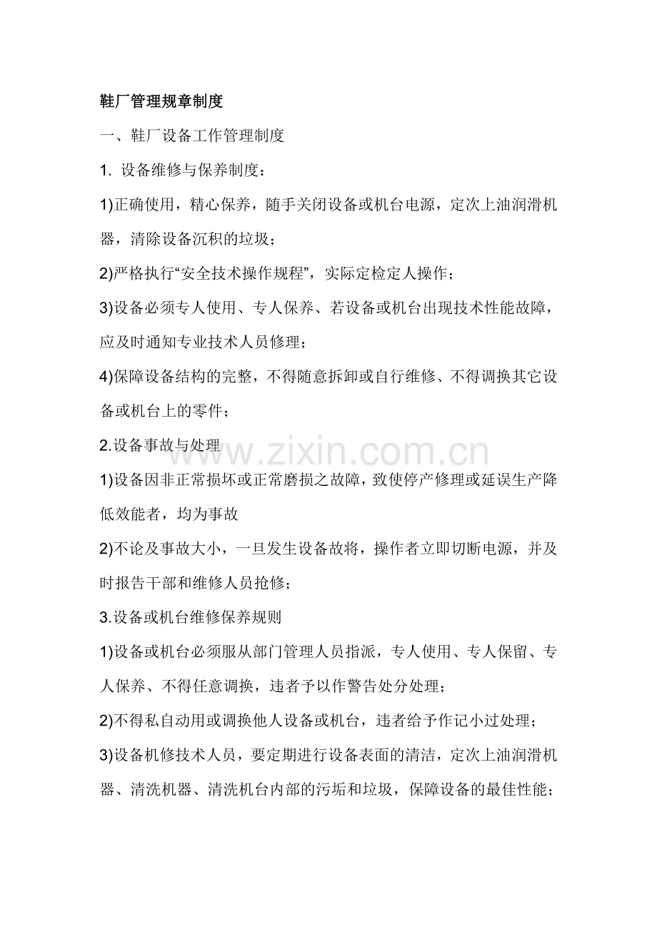 鞋厂管理规章制度.doc_第1页