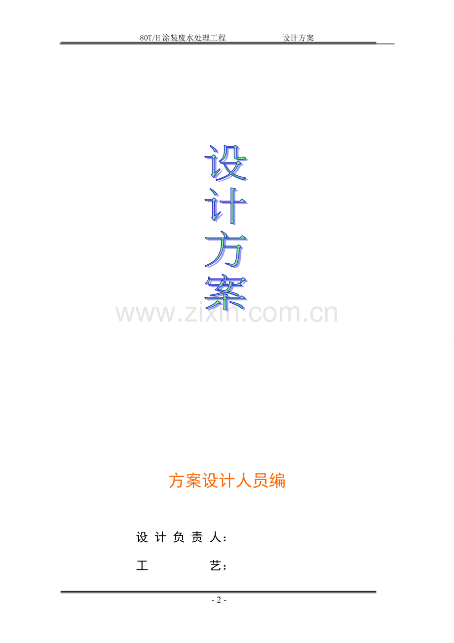 80T涂装废水处理设计方案(最终版).doc_第2页