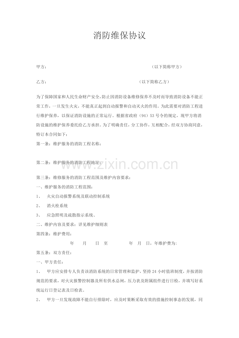 消防系统维保合同范本.doc_第1页