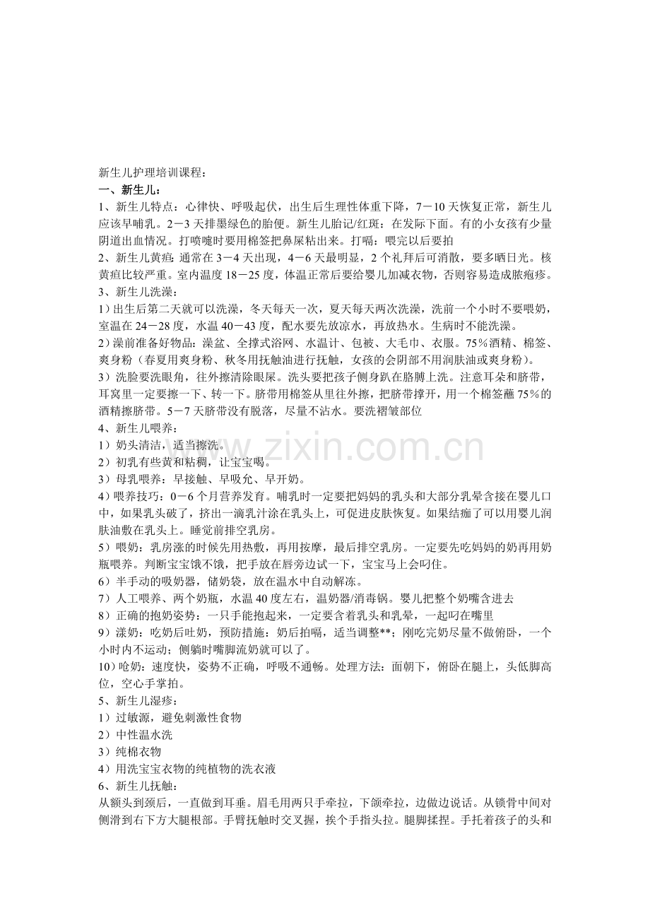 新生儿护理培训课程.doc_第1页