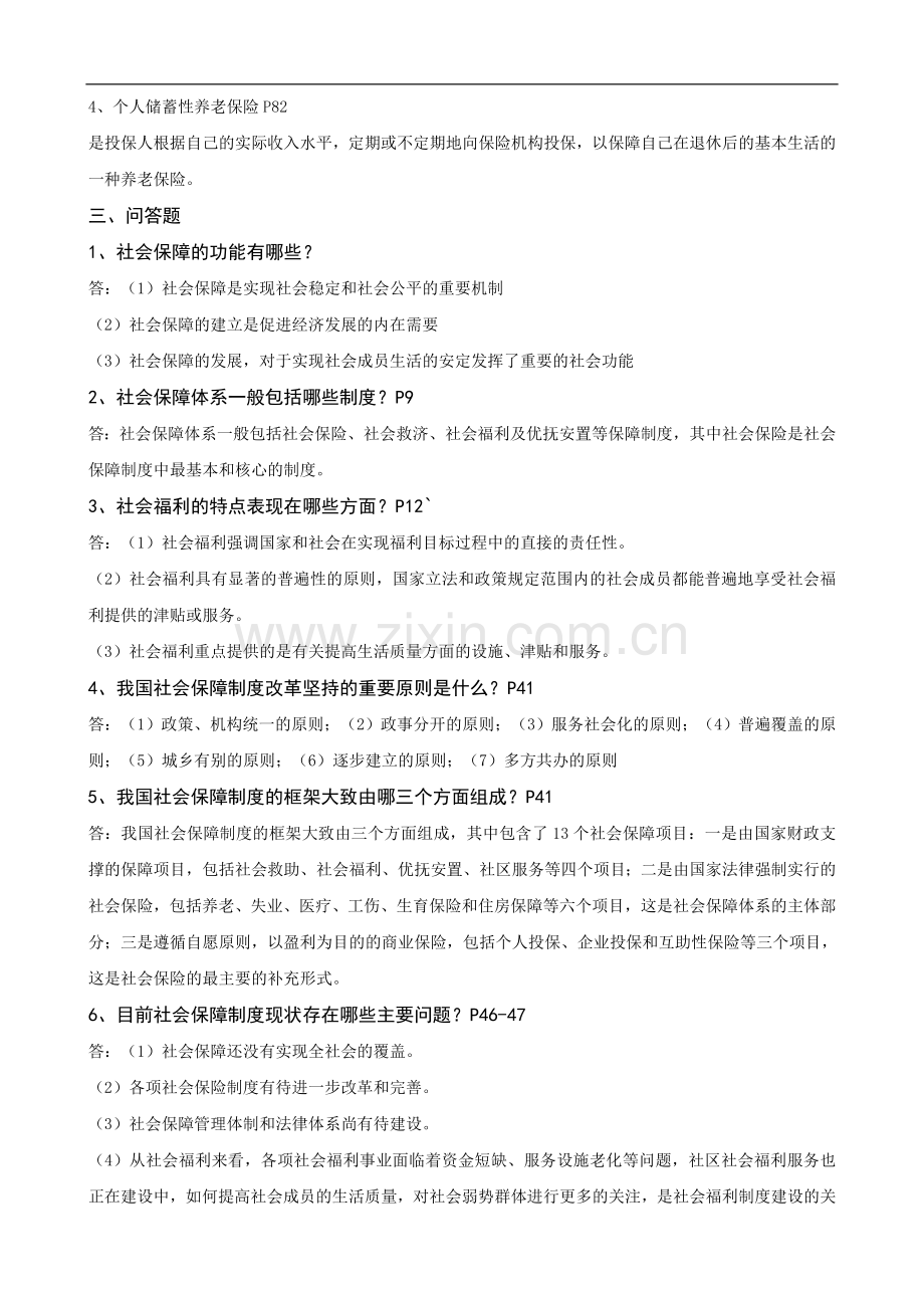 行政管理本科【社会保障学】1形成性考核册作业答案.doc_第2页