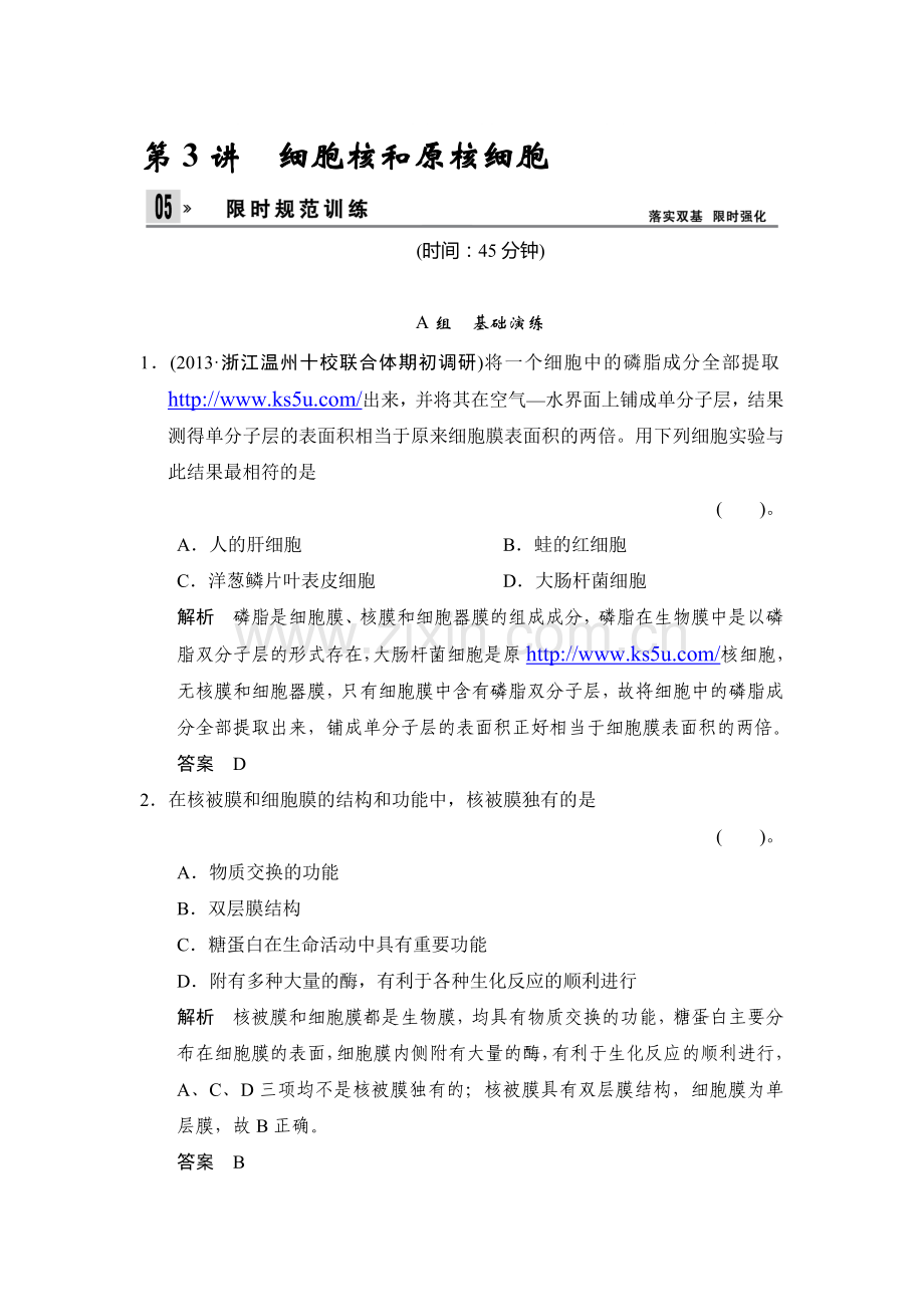 高三生物知识点限时规范训练题5.doc_第1页