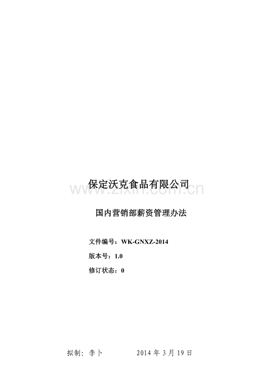国内薪资管理制度2014定稿.doc_第1页