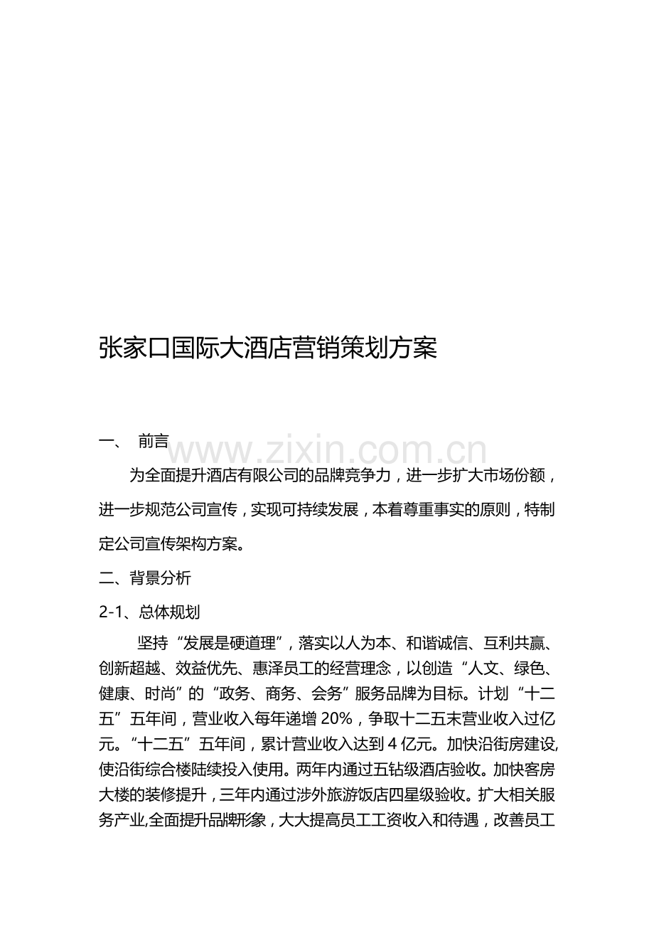 五星级酒店广告宣传方案.doc_第1页