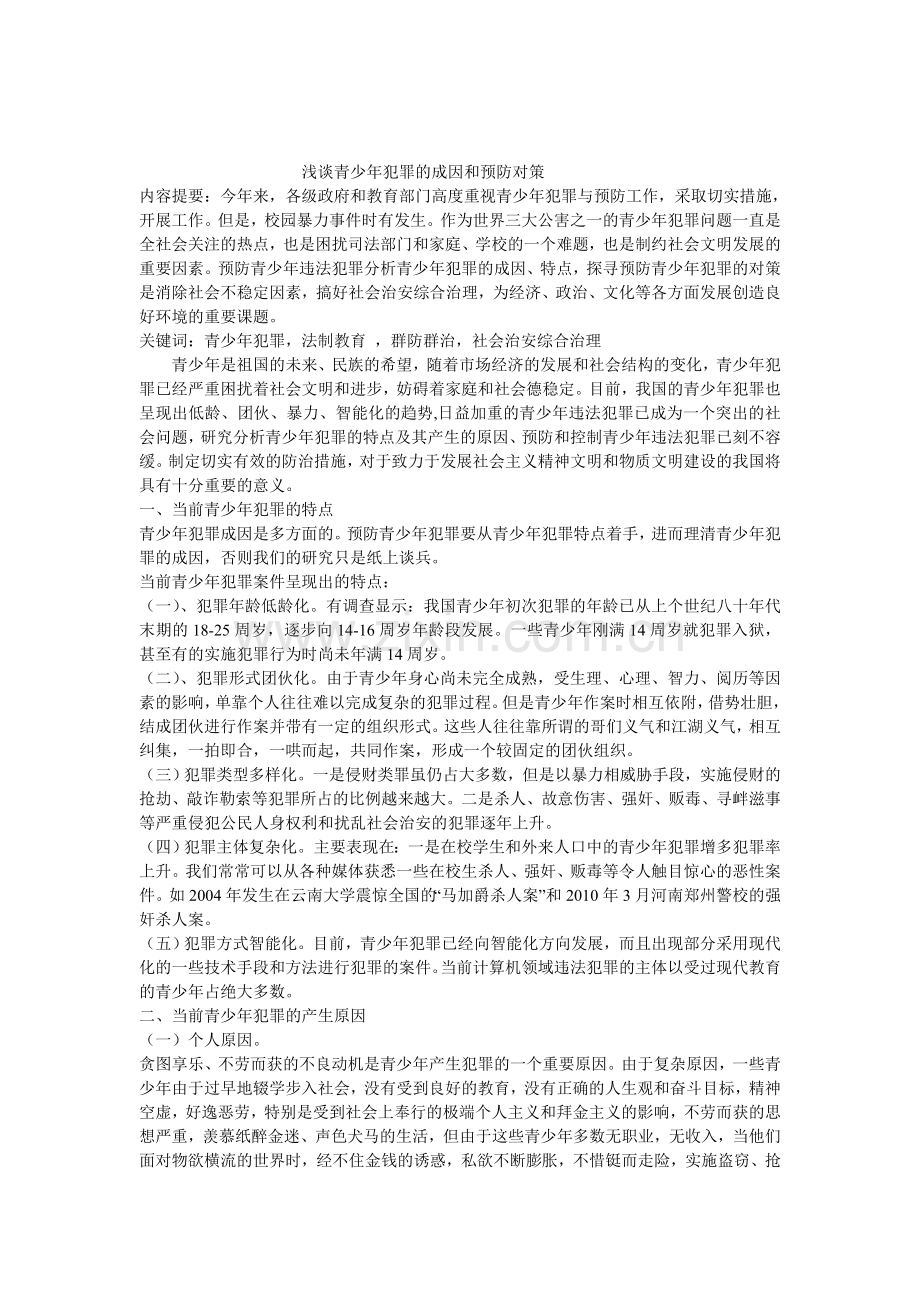 浅谈青少年犯罪的成因和预防对策.doc_第1页