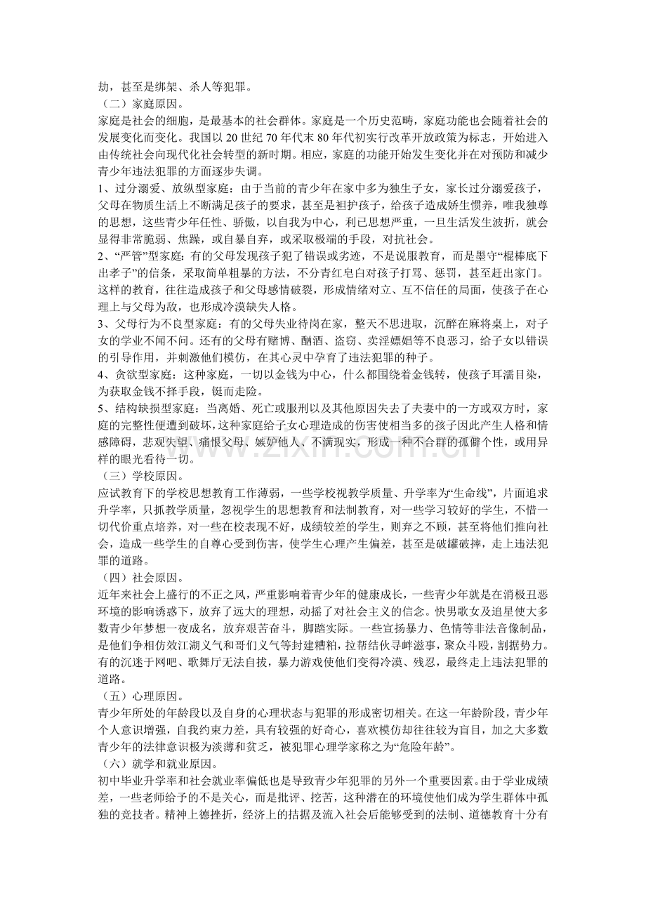浅谈青少年犯罪的成因和预防对策.doc_第2页