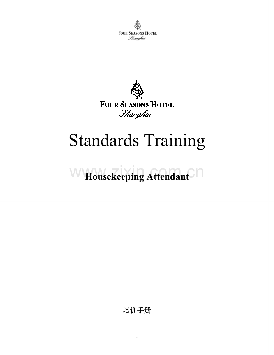四季酒店培训手册.doc_第1页