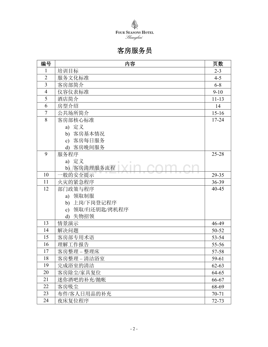 四季酒店培训手册.doc_第2页