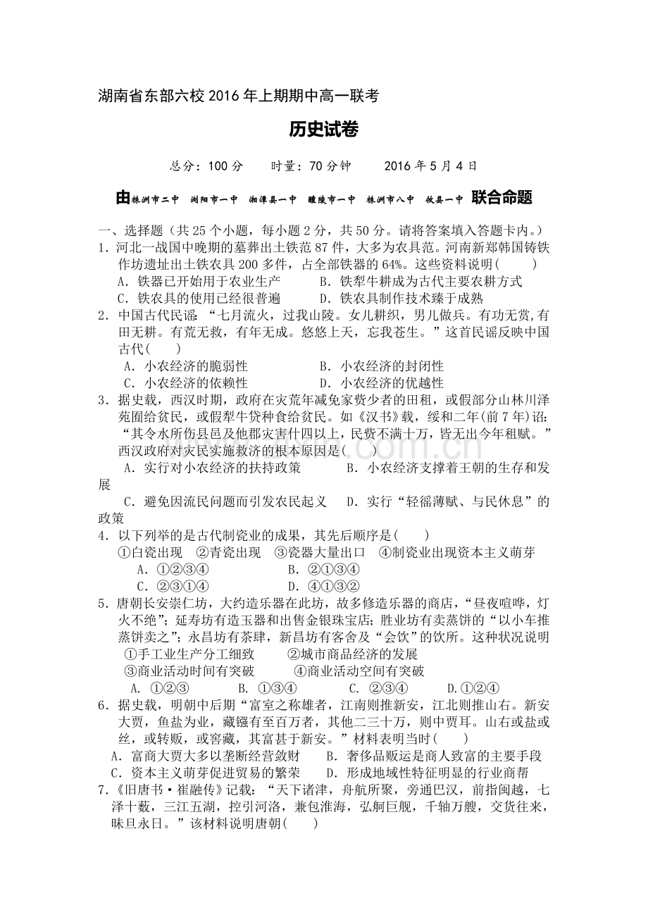 湖南省东部六校2015-2016学年高一历史下册期中测试题.doc_第1页