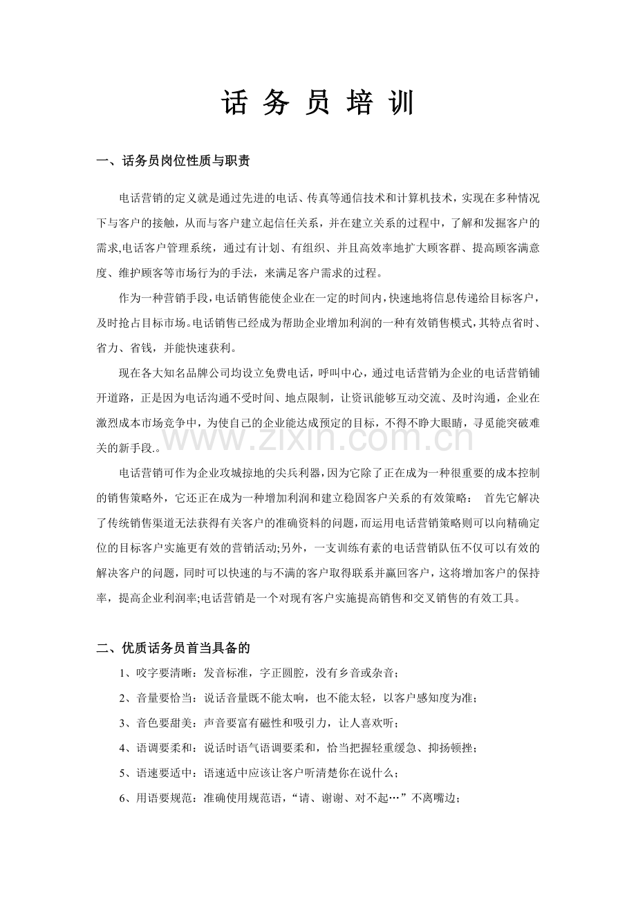 话务员培训.doc_第1页