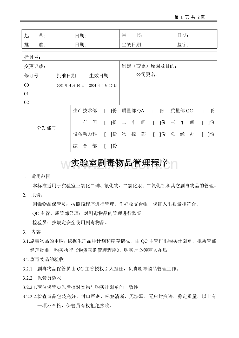 实验室剧毒物品管理程序.doc_第1页