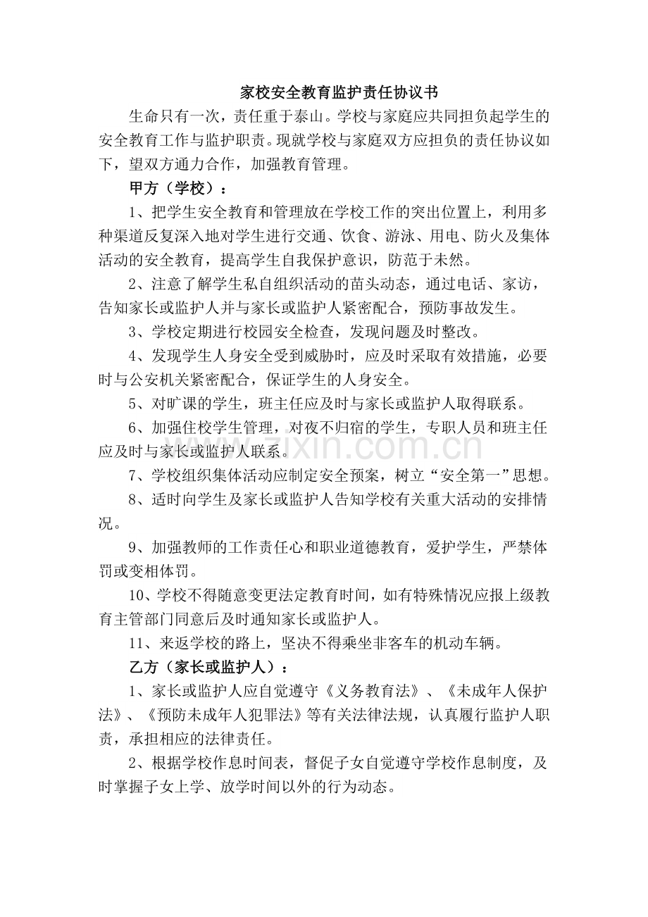 家校安全教育监护责任协议书.doc_第1页