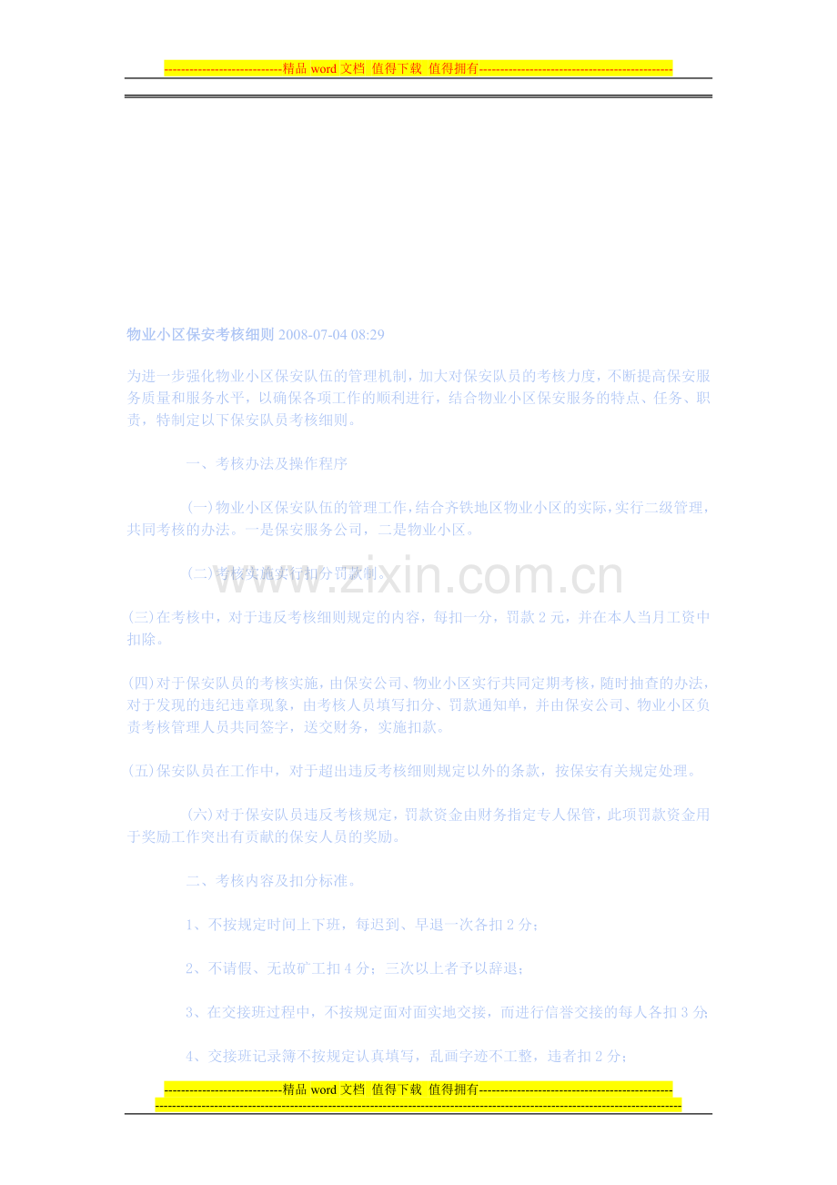 物业小区保安考核细则2008..doc_第1页