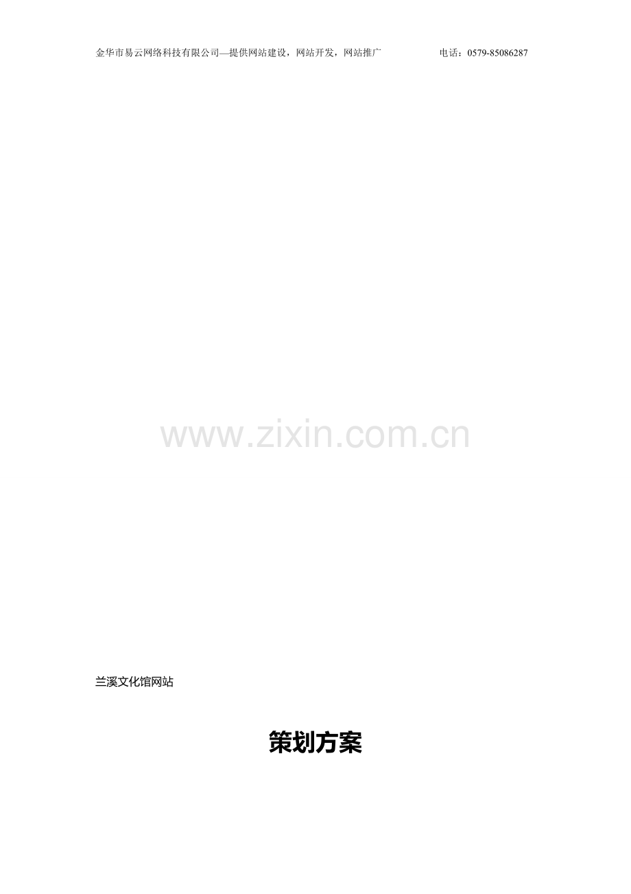 兰溪文化馆网站策划方案.doc_第2页