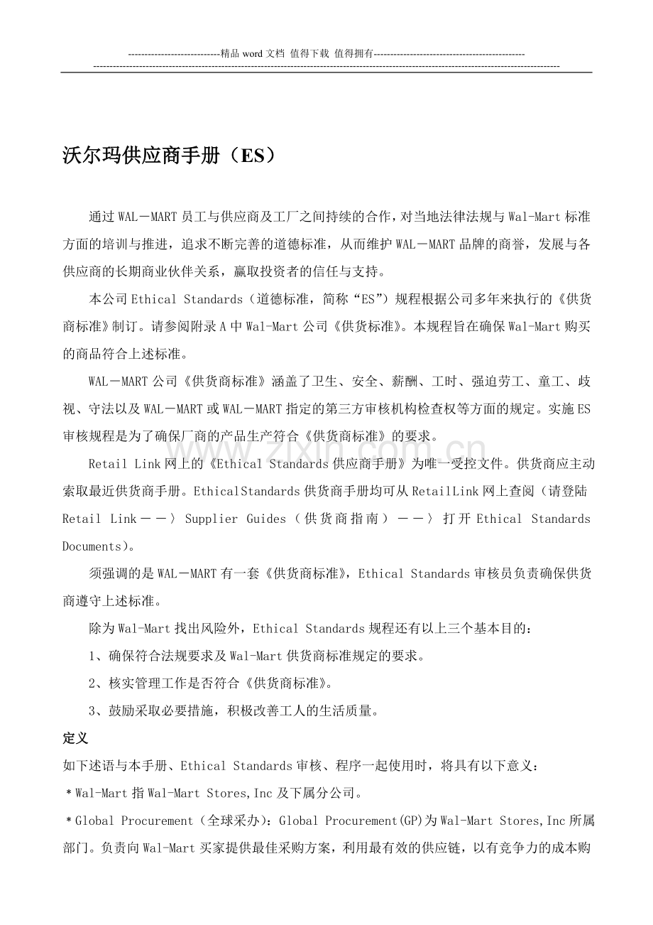 沃尔玛供应商手册.doc_第1页