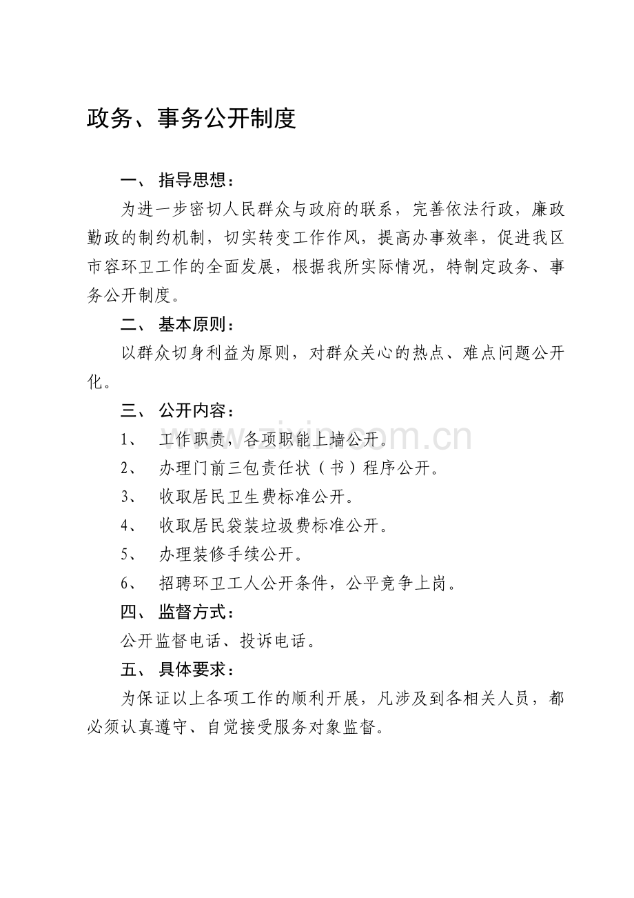 事务公开制度.doc_第1页
