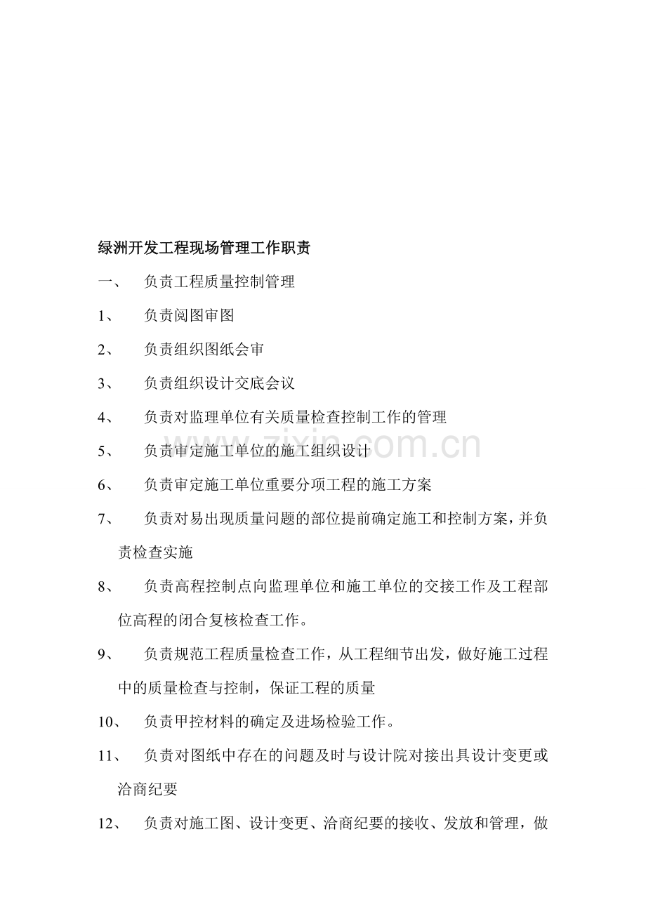 绿洲开发工程现场管理工作职责.doc_第1页