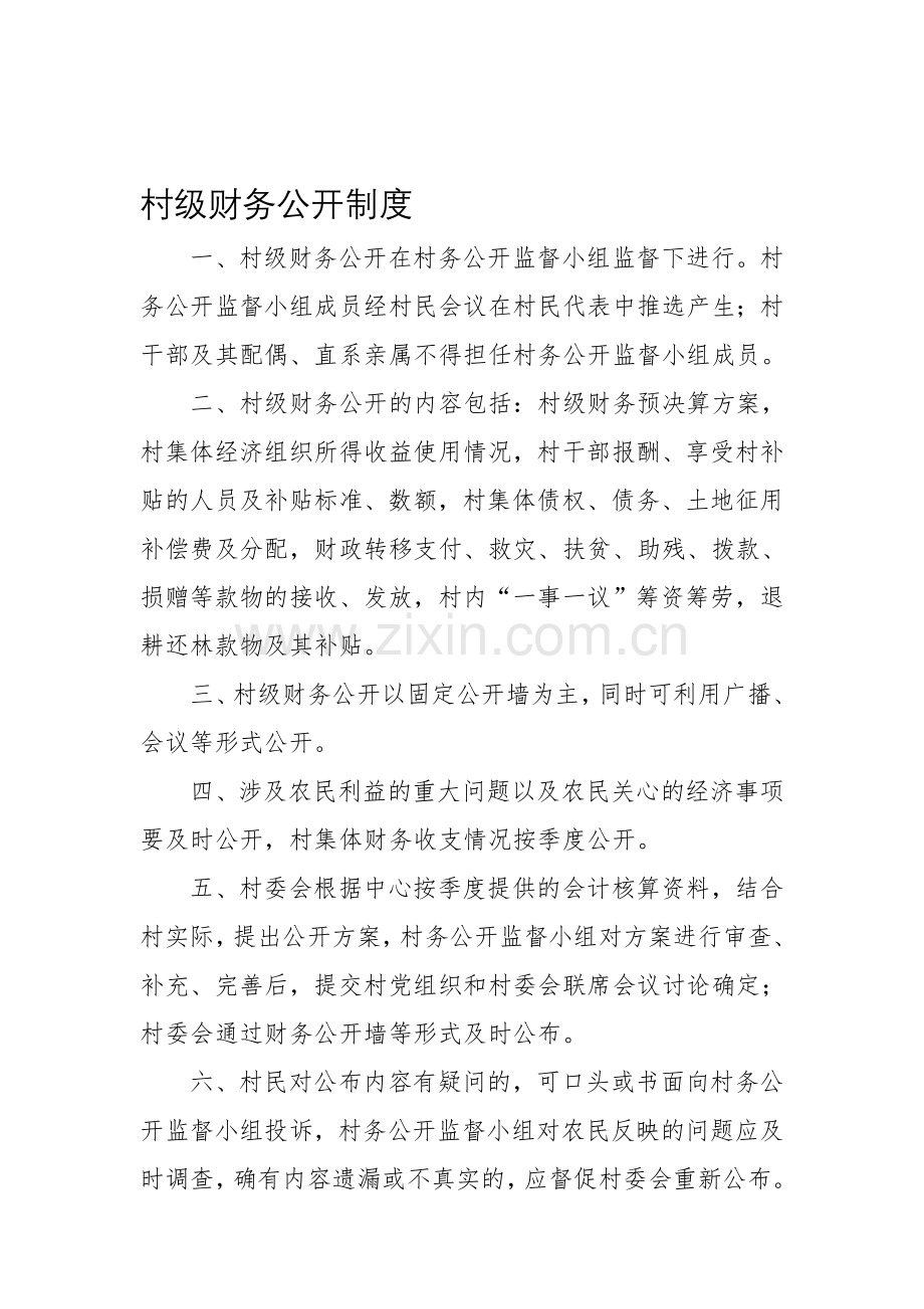 村级财务公开制度.doc_第1页
