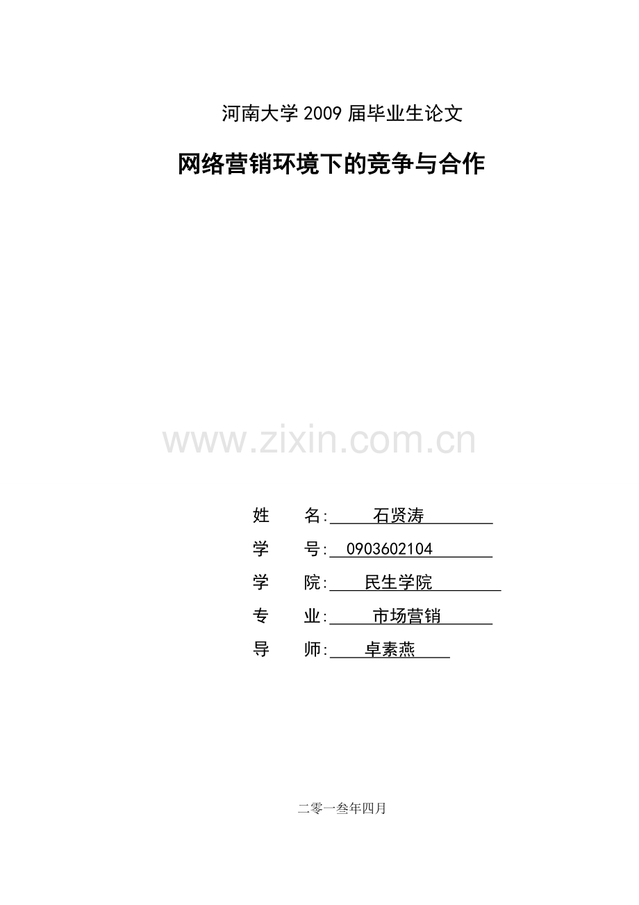 网络营销环境下的竞争与合作-(2).doc_第1页