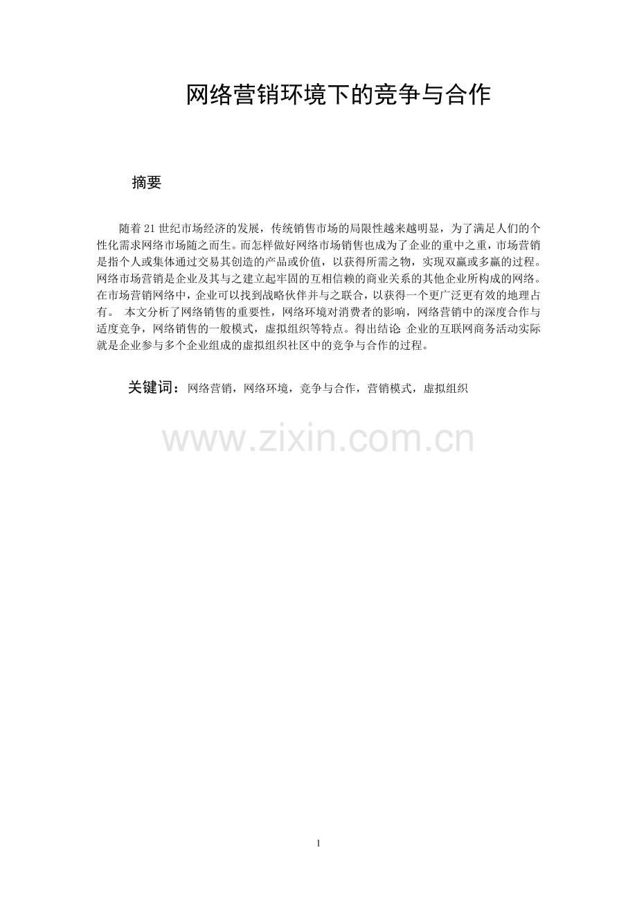 网络营销环境下的竞争与合作-(2).doc_第2页