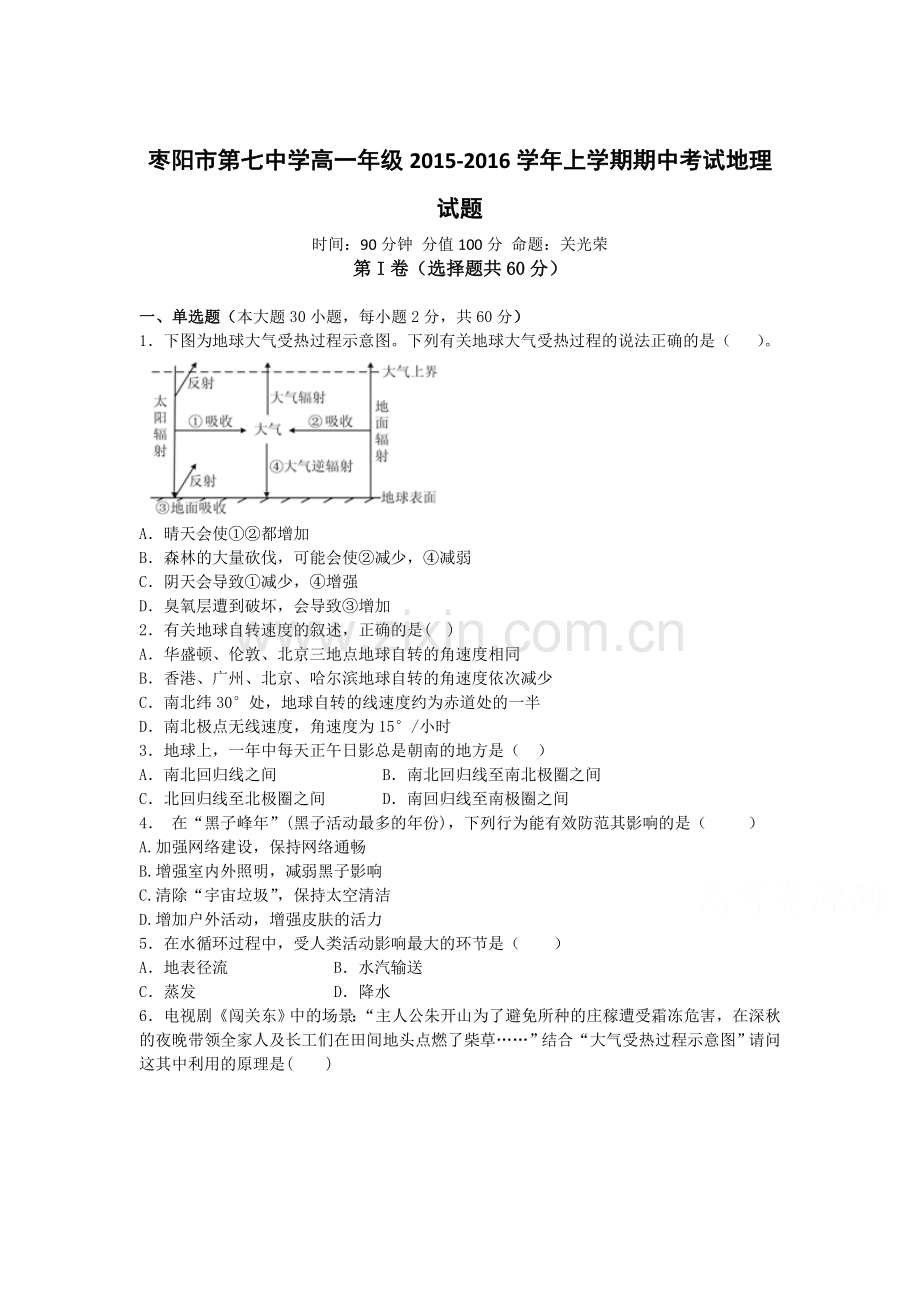 湖北省枣阳市2015-2016学年高一地理上册期中试题1.doc_第1页