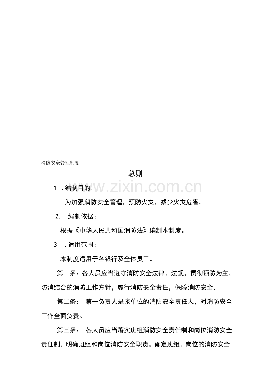 银行消防安全管理制度.doc_第1页