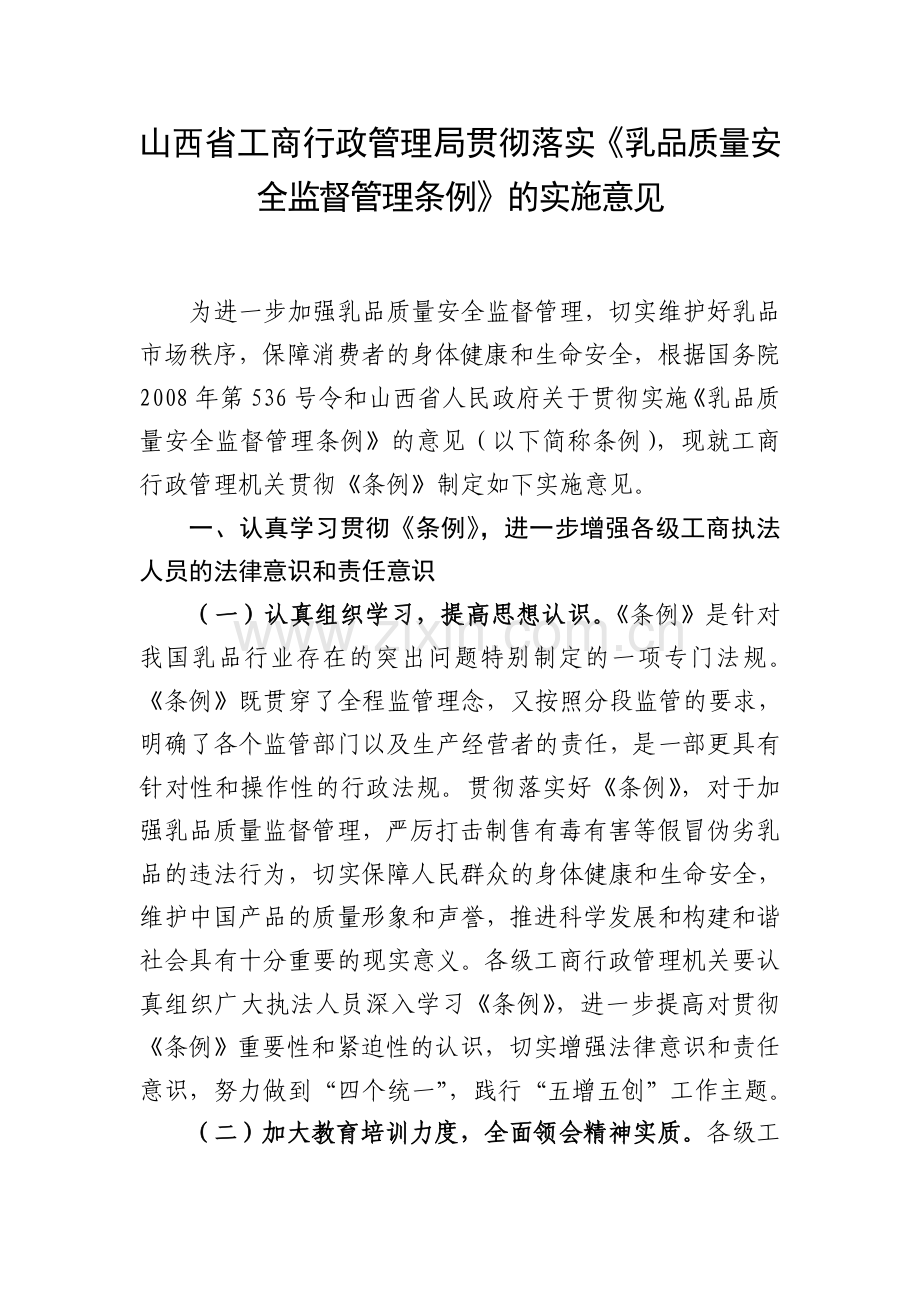 山西省工商行政管理局贯彻落实乳品质量安全监督管理.doc_第1页
