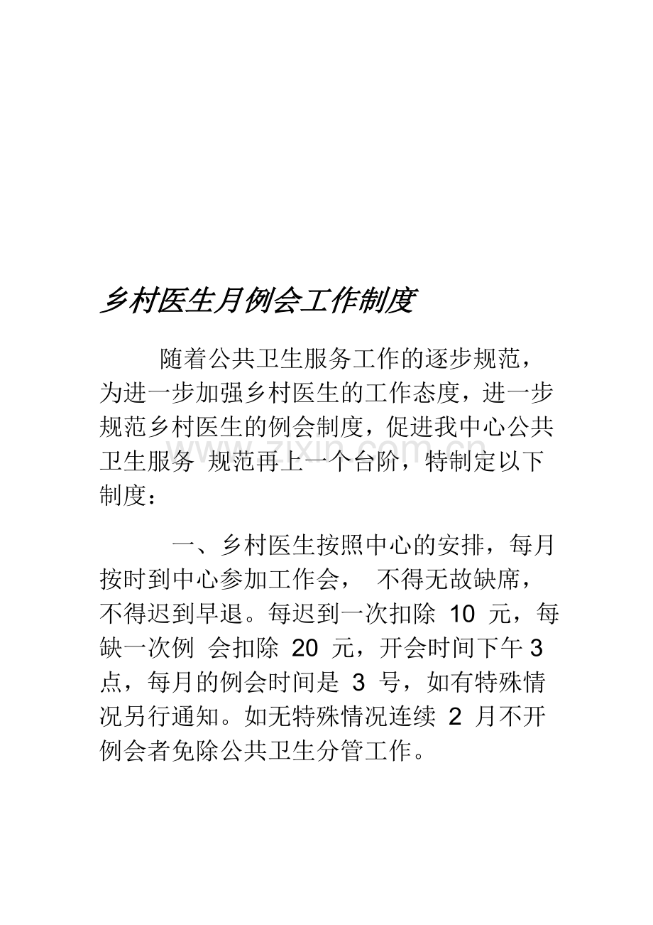 乡村医生月例会工作制度.doc_第1页