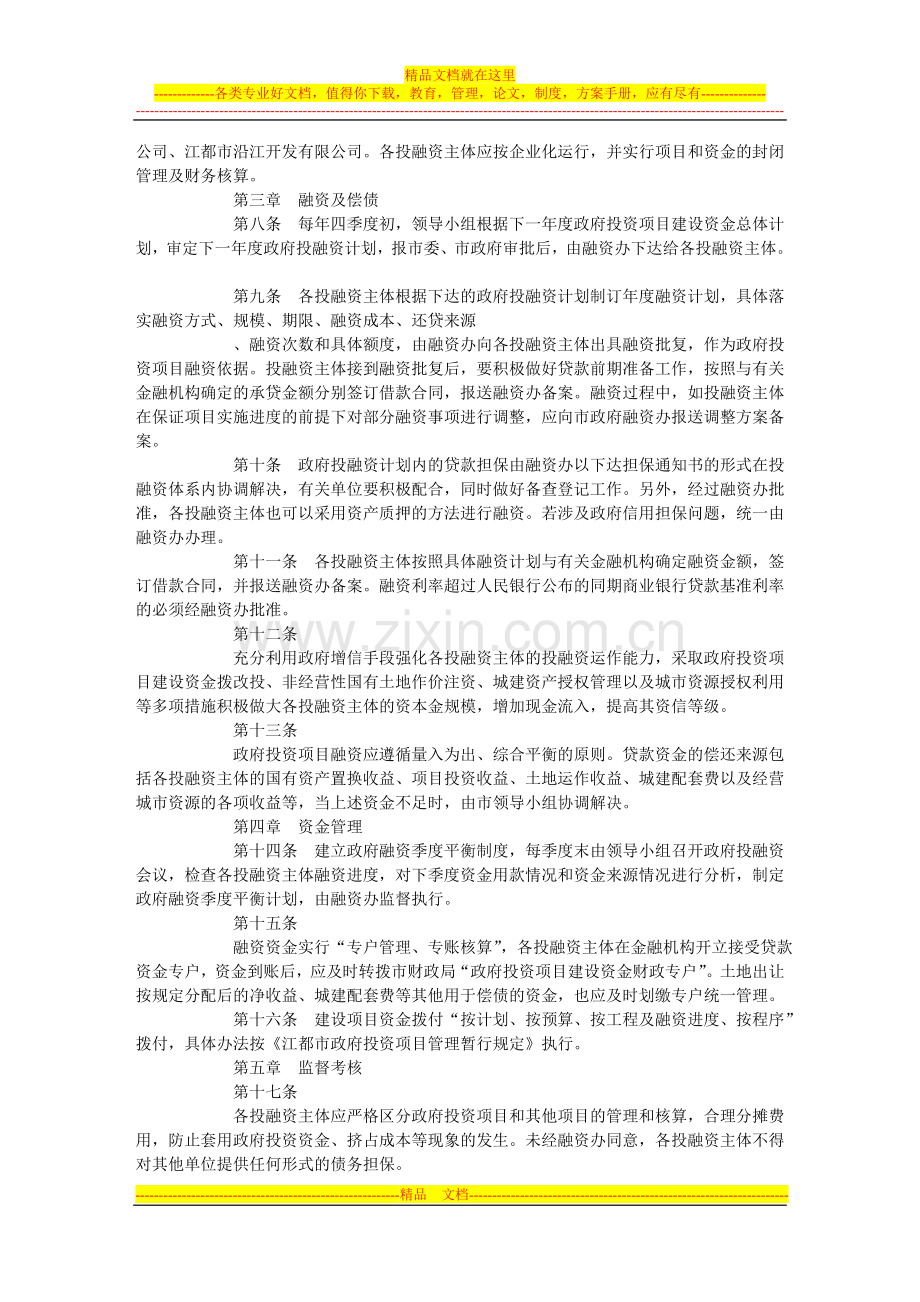 江都市市级政府投资项目融资管理办法.doc_第2页