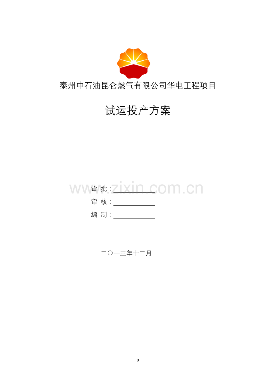 华电项目投产方案v4.doc_第1页