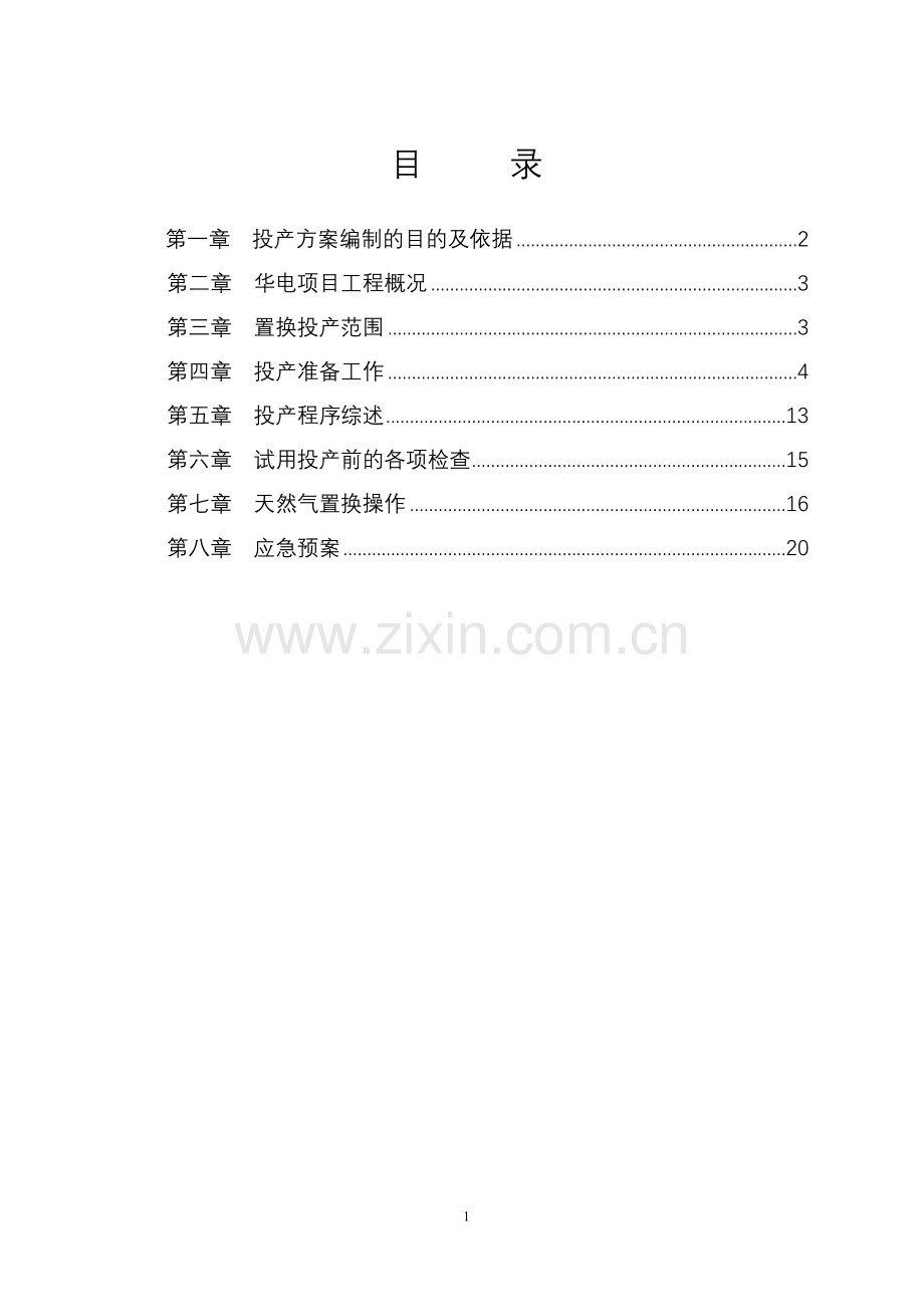 华电项目投产方案v4.doc_第2页