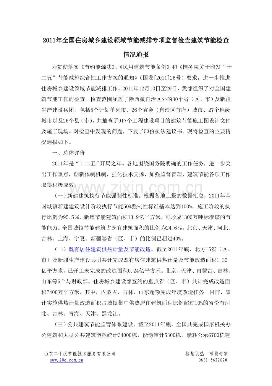 2011年全国住房城乡建设领域节能减排专项监督检查建筑节能检查情况通报.doc_第1页