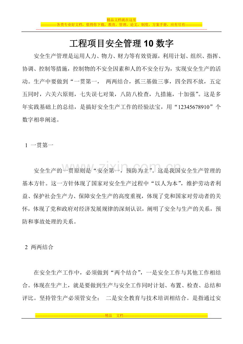 工程项目安全管理10数字.docx_第1页