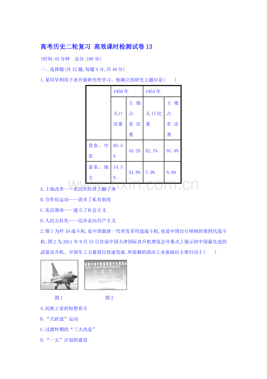 安徽省2016届高三历史第二轮复习高效课时检测题7.doc_第1页