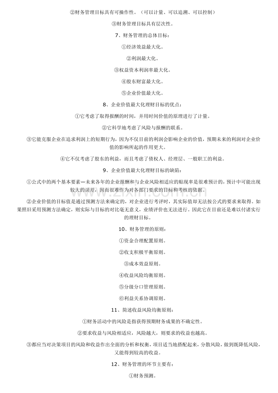 财务管理学复习资料.doc_第2页