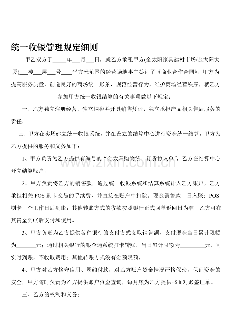 统一收银管理规定.doc_第1页
