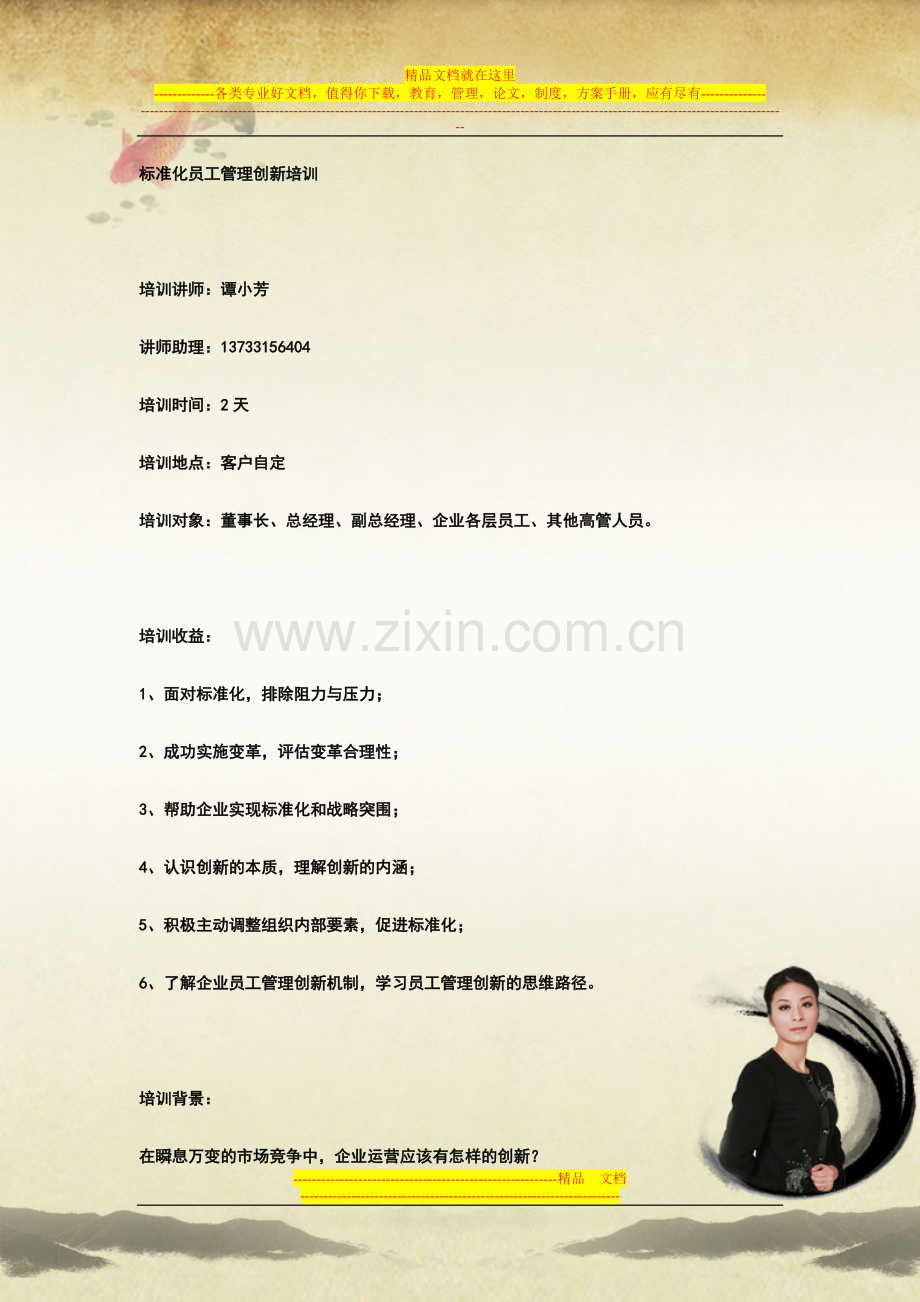 标准化员工管理创新培训.doc_第1页