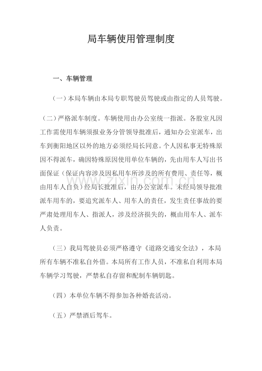 局车辆使用管理制度.doc_第1页