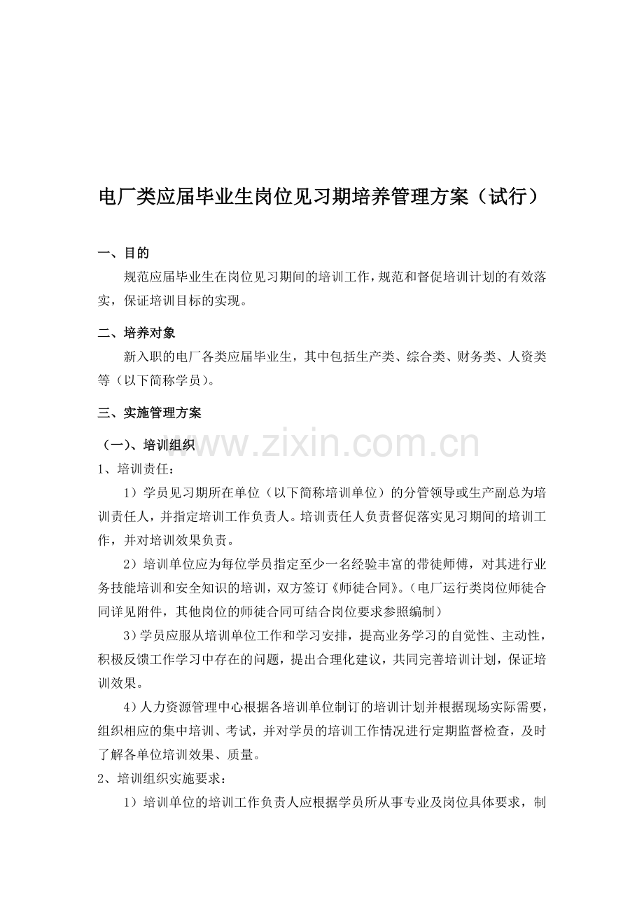 应届毕业生岗位见习期培养管理方案最终版.doc_第1页