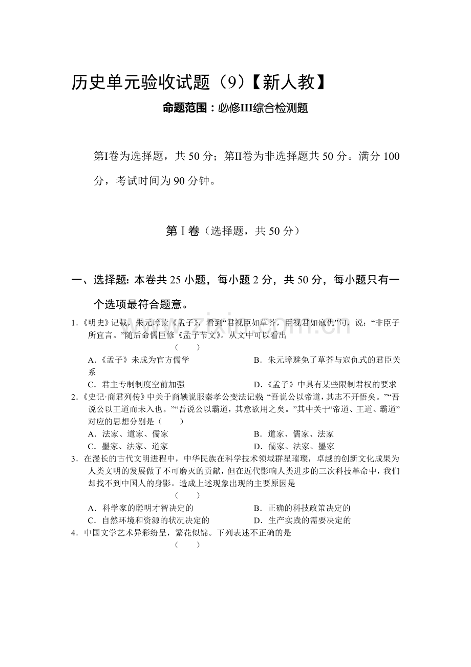 高三历史上册单元素质检测试题3.doc_第1页