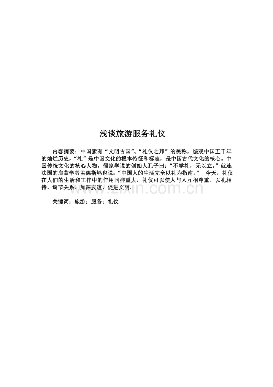 浅谈旅游服务礼仪.doc_第1页